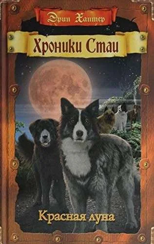 Обложка книги «Красная луна»