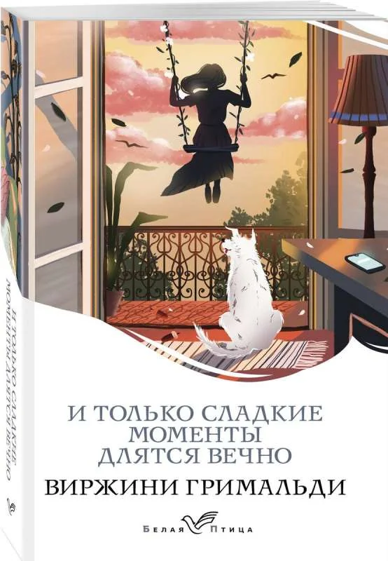 Обложка книги «И только сладкие моменты длятся вечно»