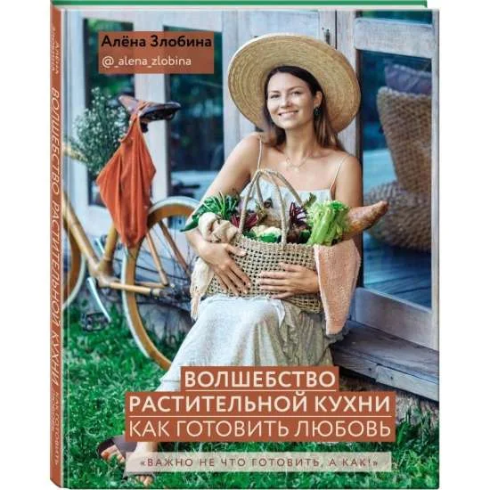 Обложка книги «Волшебство растительной кухни. Как готовить любовь»