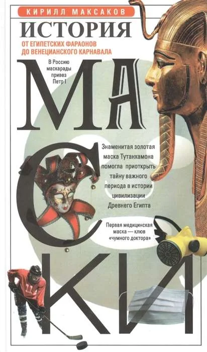 Обложка книги «История маски. От египетских фараонов до венецианского карнавала»