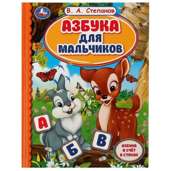 Обложка книги «Азбука для мальчиков. Азбука и счёт в стихах»