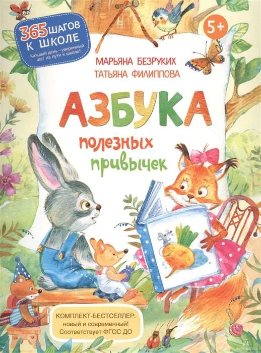 Обложка книги «Азбука полезных привычек»