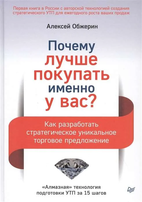 Обложка книги «Почему лучше покупать именно у вас? Как разработать стратегическое уникальное торговое предложение»