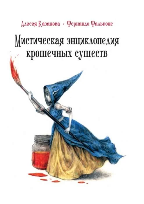 Обложка книги «Мистическая энциклопедия крошечных существ»