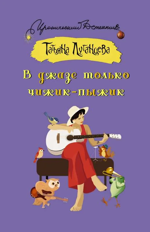 Обложка книги «В джазе только чижик-пыжик»
