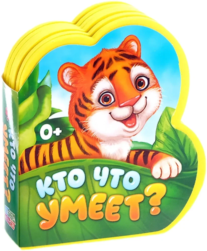 Обложка книги «Кто что умеет»