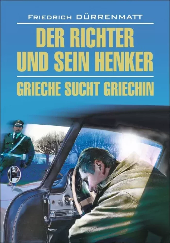 Обложка книги «Der Richter und sein Henker. Grieche sucht Griechin»