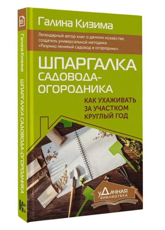 Обложка книги «Шпаргалка садовода-огородника. Как ухаживать за участком круглый год»