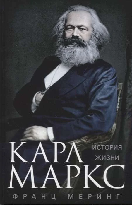 Обложка книги «Карл Маркс. История жизни»