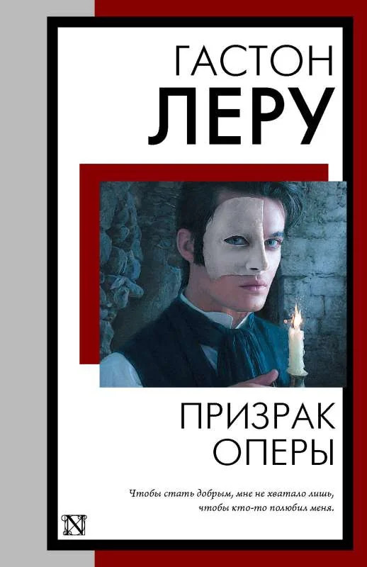 Обложка книги «Призрак Оперы»