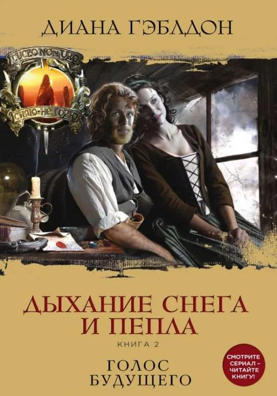 Обложка книги «Дыхание снега и пепла. Книга 2. Голос будущего»