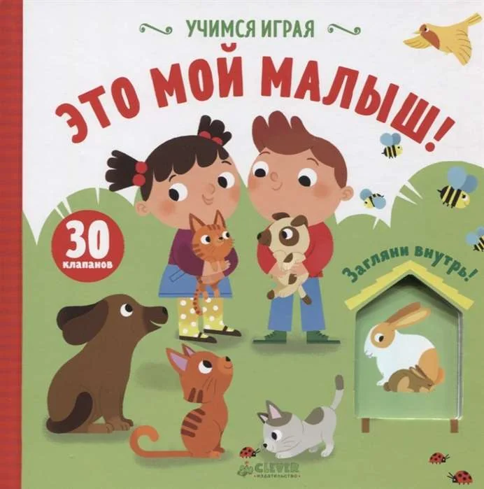 Обложка книги «Это мой малыш!»