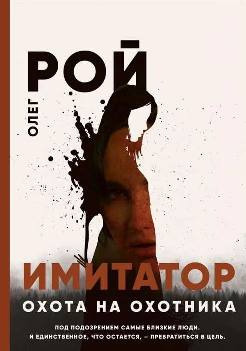 Обложка книги «Охота на охотника»