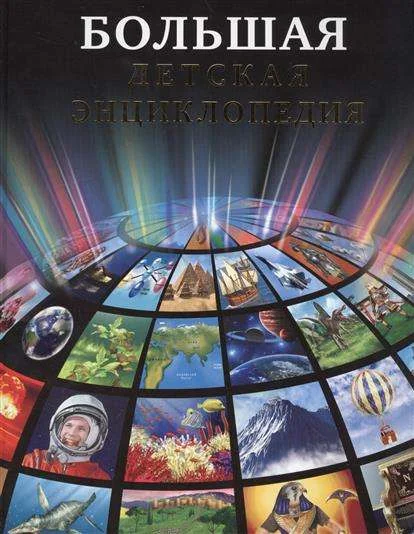 Обложка книги «Большая детская энциклопедия»