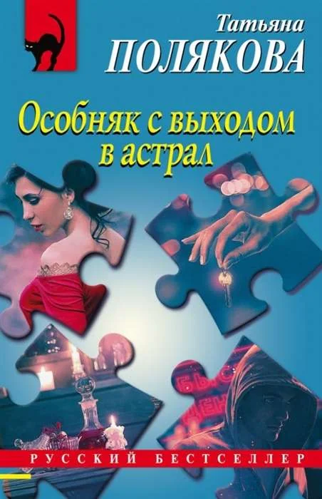 Обложка книги «МИНИ: Особняк с выходом в астрал»