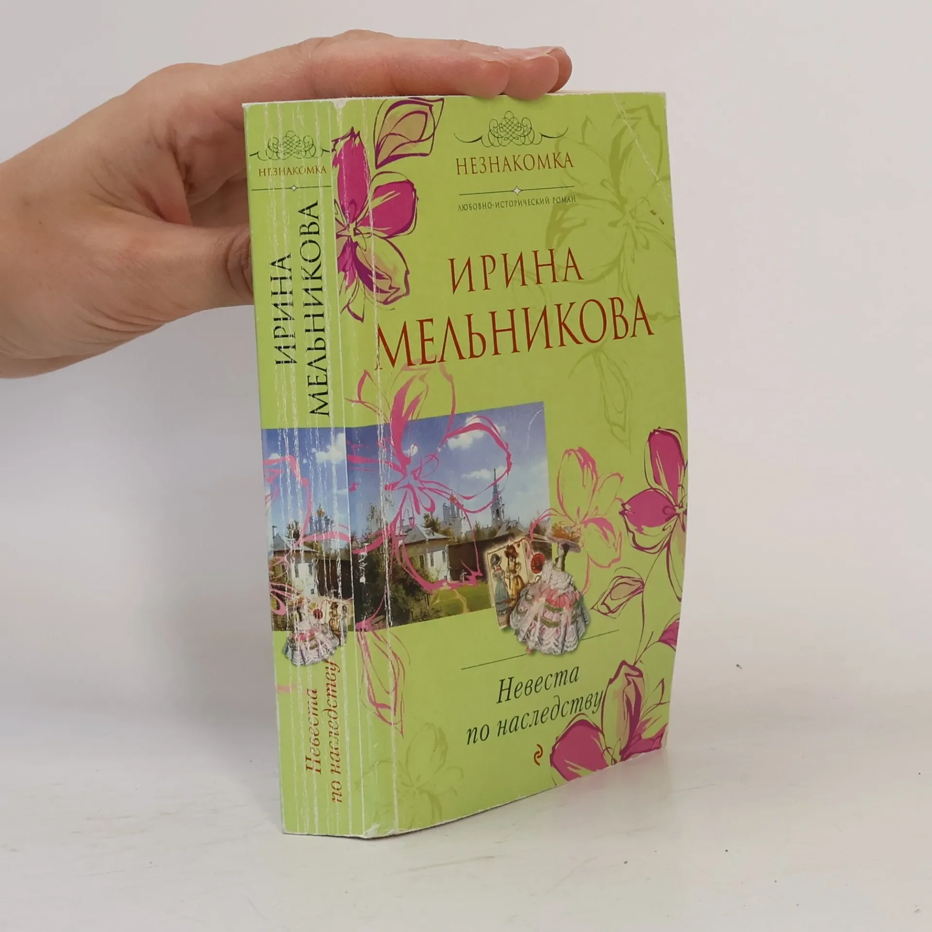 Обложка книги «Незнакомка: Невеста по наследству»