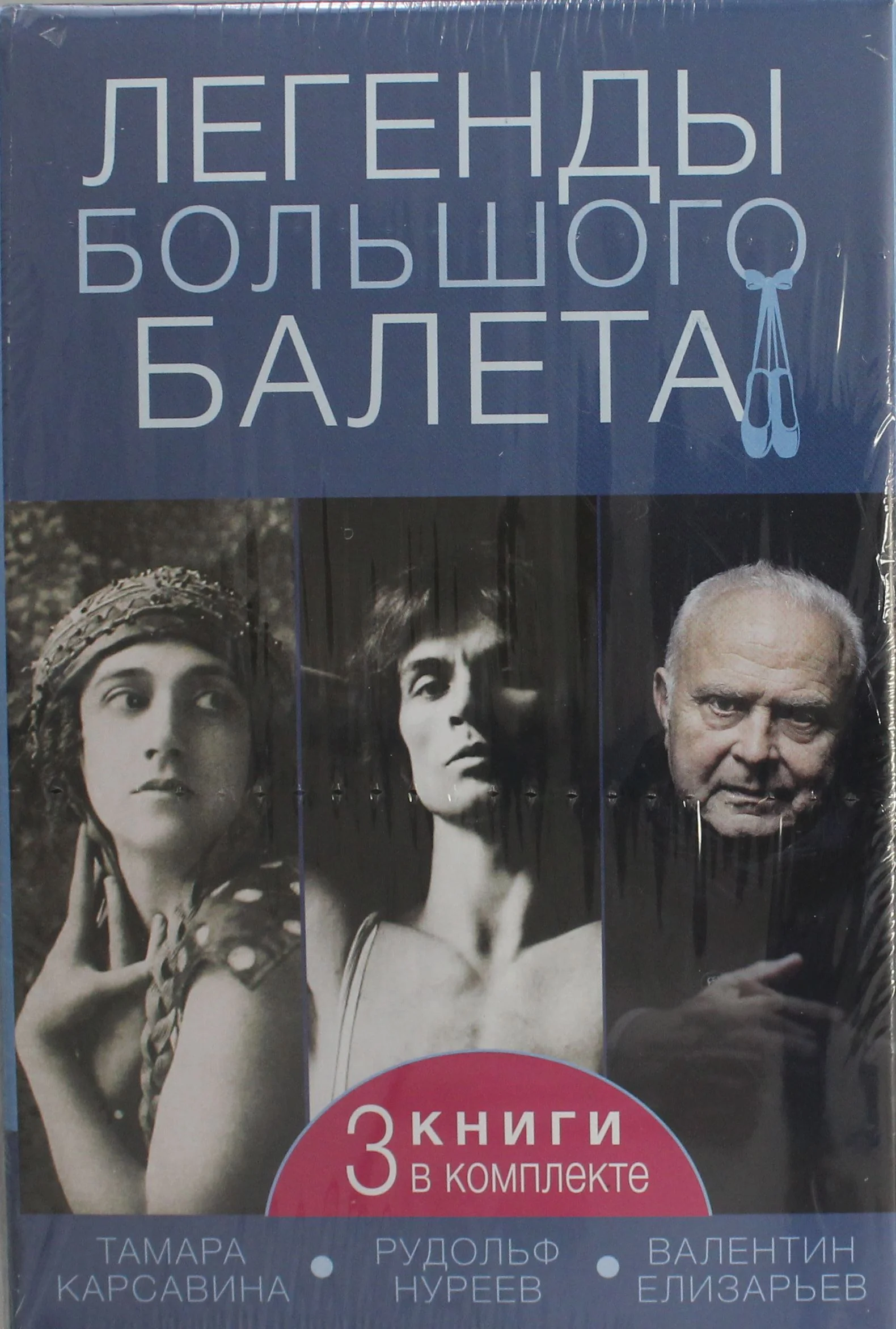 Обложка книги «Легенды большого балета»