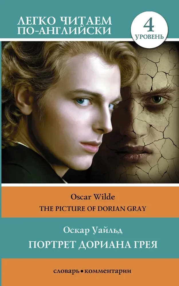 Обложка книги «Портрет Дориана Грея. Уровень 4 = The Picture of Dorian Gray»