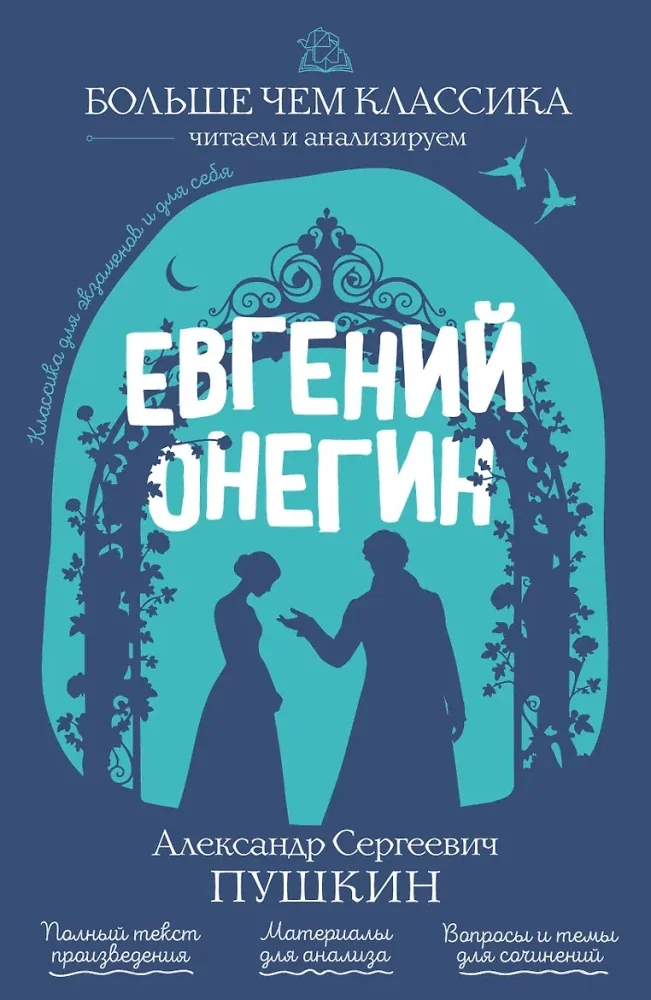 Обложка книги «Евгений Онегин»