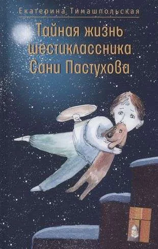 Обложка книги «Тайная жизнь шестиклассника Сани Пастухова»