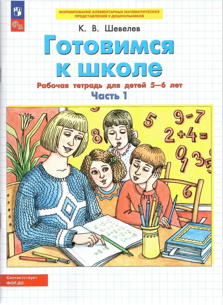 Обложка книги «Готовимся к школе. Рабочая тетрадь для детей 5-6 лет. Часть 1»