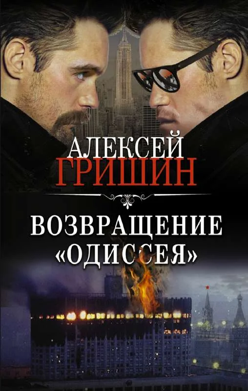 Обложка книги «Возвращение Одиссея»