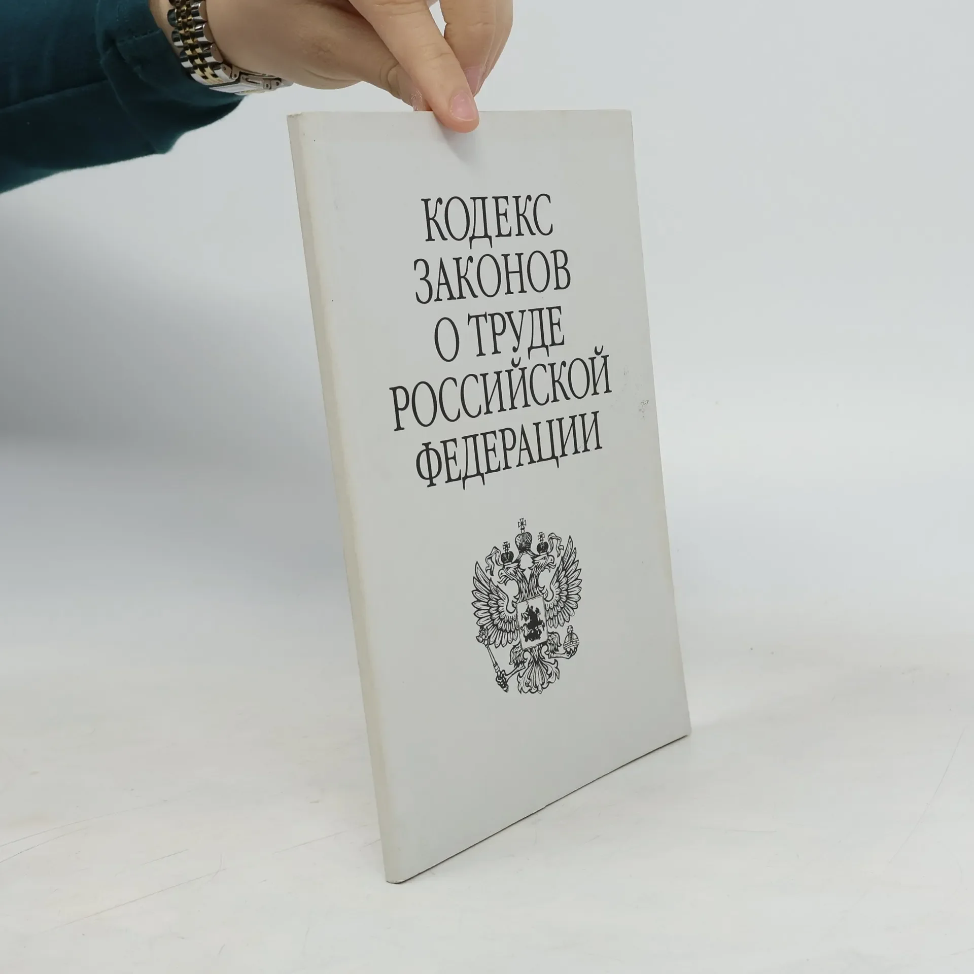 Обложка книги «Кодекс законов о труде Российской Федерации»