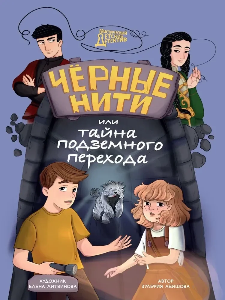 Обложка книги «Чёрные нити, или Тайна подземного перехода»