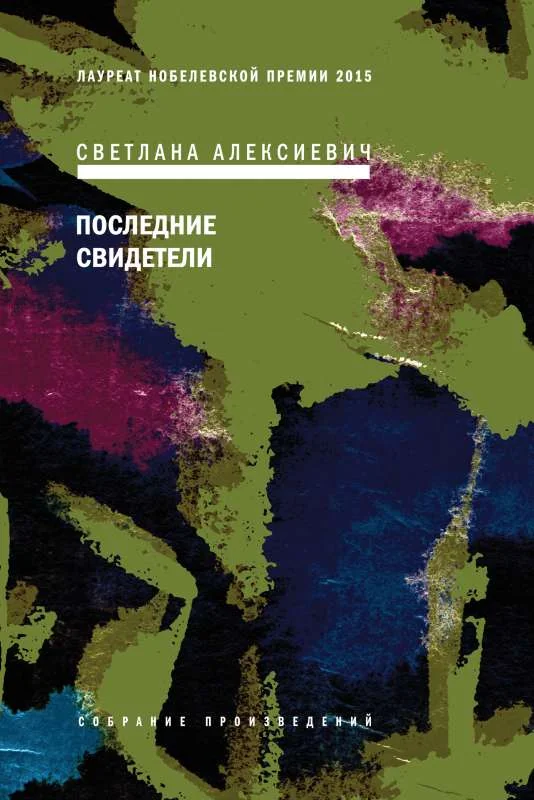Обложка книги «Последние свидетели: Соло для детского голоса. 5-е издание»