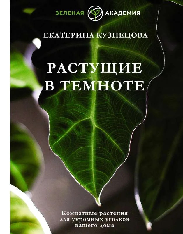 Обложка книги «Растущие в темноте. Комнатные растения для укромных уголков вашего дома»
