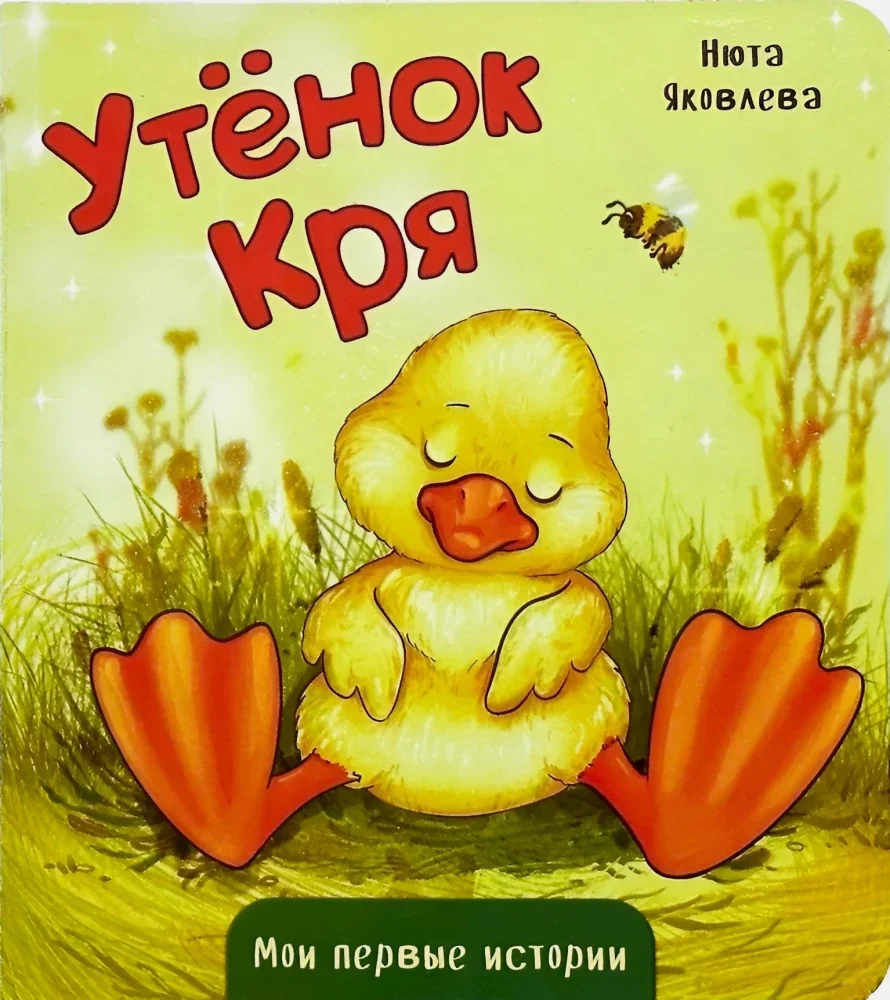 Обложка книги «Утёнок Кря»