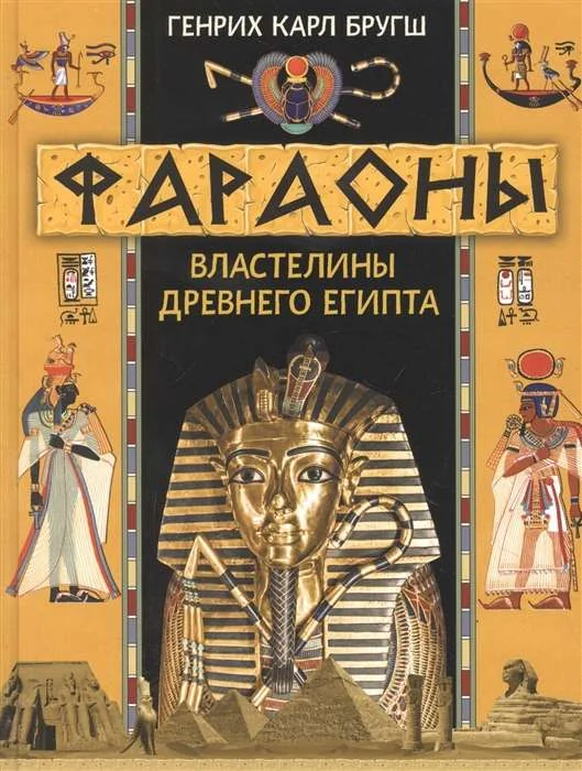 Обложка книги «Фараоны. Властелины Древнего Египта»