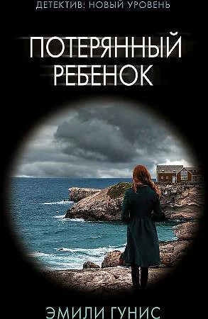 Обложка книги «Потерянный ребенок»