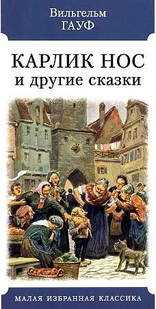 Обложка книги «Карлик Нос и другие сказки»