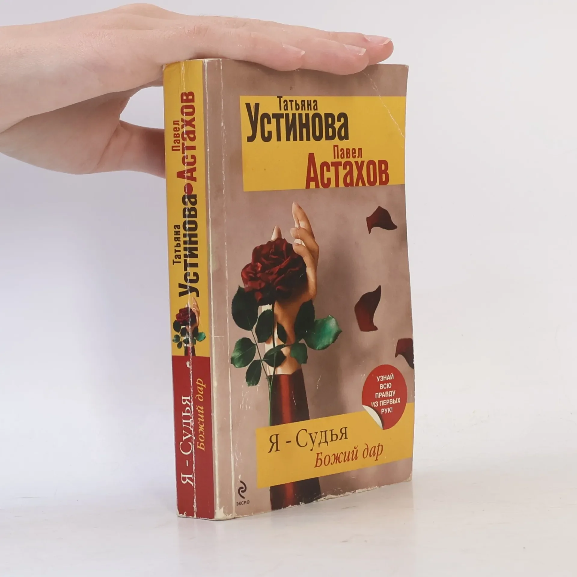 Обложка книги «Я-судья. Божий дар»