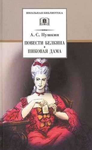 Обложка книги «Повести Белкина. Пиковая дама»