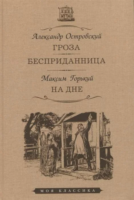 Обложка книги «Гроза. Бесприданница. На дне»