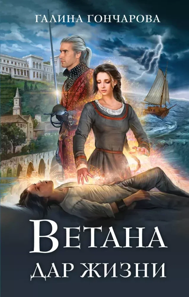 Обложка книги «Ветана. Дар жизни (Ветана #1)»
