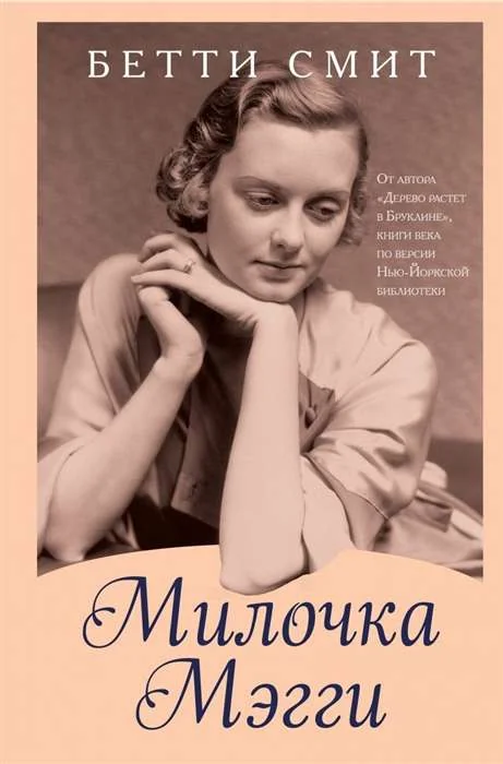 Обложка книги «Милочка Мэгги»