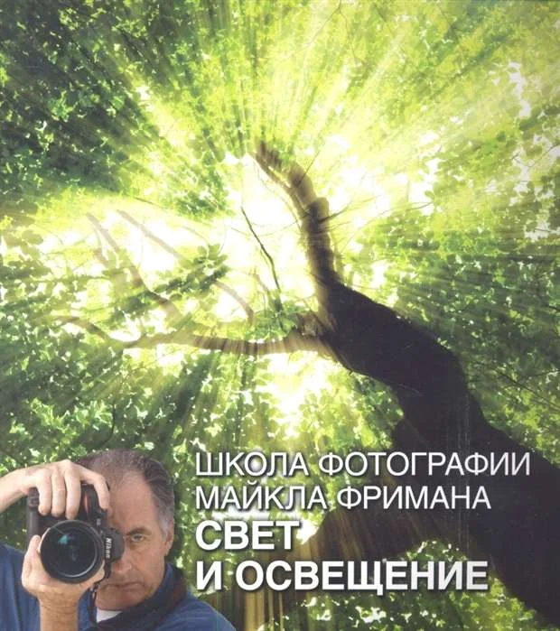 Обложка книги «Свет и освещение»