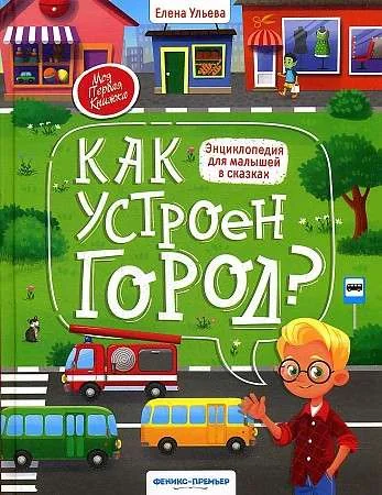Обложка книги «Как устроен город? Энциклопедия для малышей в сказках»