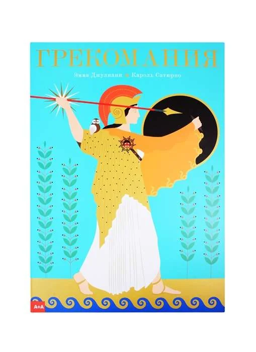 Обложка книги «Эмма Джулиани: Грекомания»