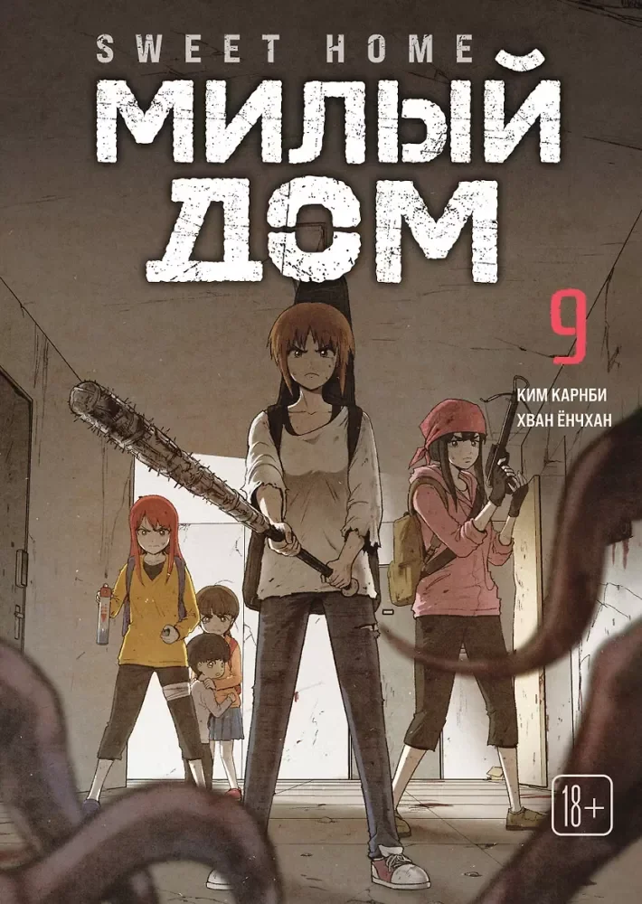 Обложка книги «Sweet Home. Милый дом. Том 9»