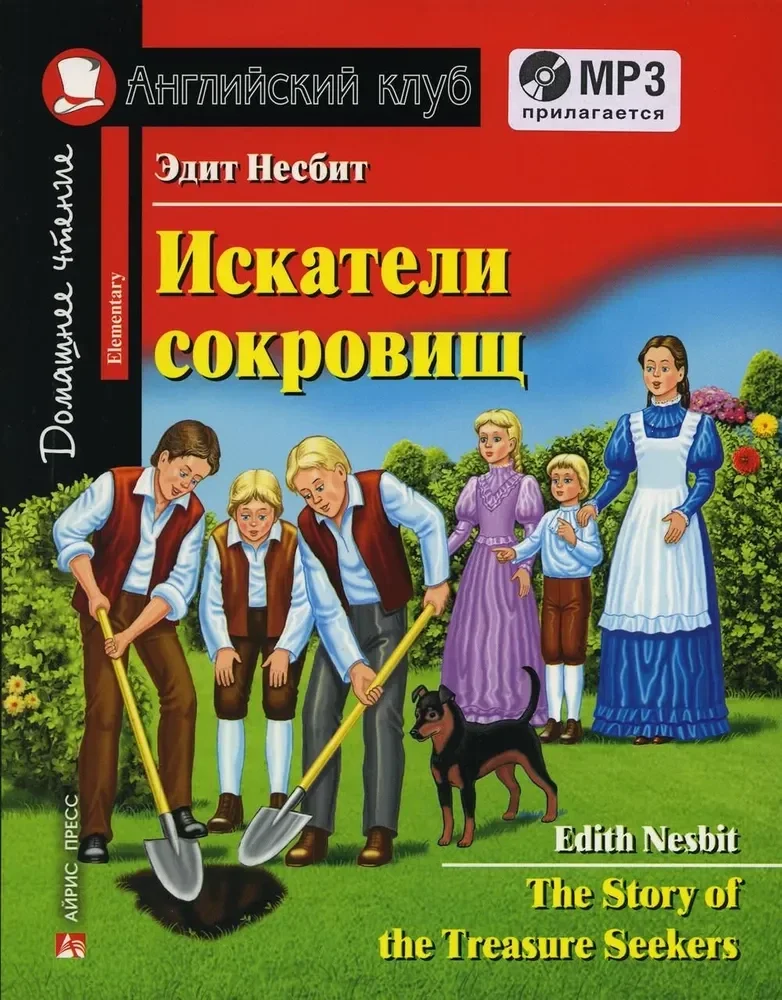 Обложка книги «Искатели сокровищ / The Story of the Treasure Seekers»