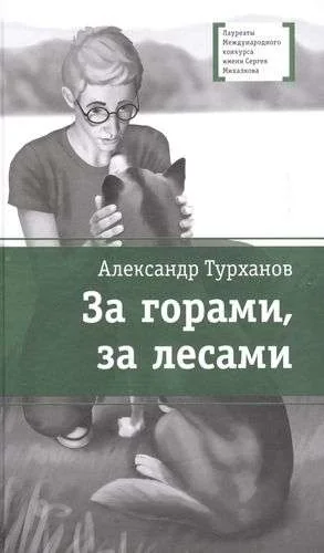 Обложка книги «За горами, за лесами»