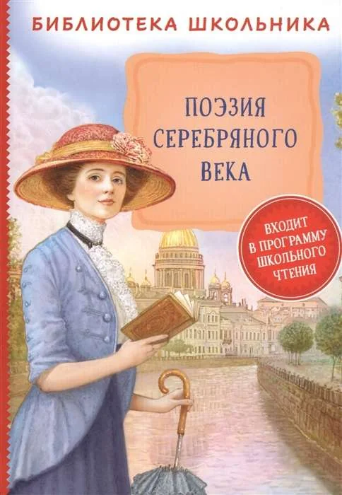 Обложка книги «Поэзия серебряного века»