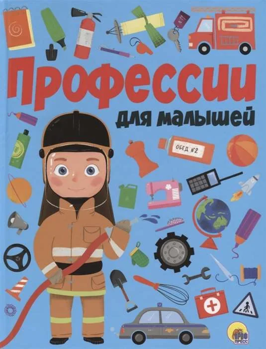 Обложка книги «Профессии для малышей»