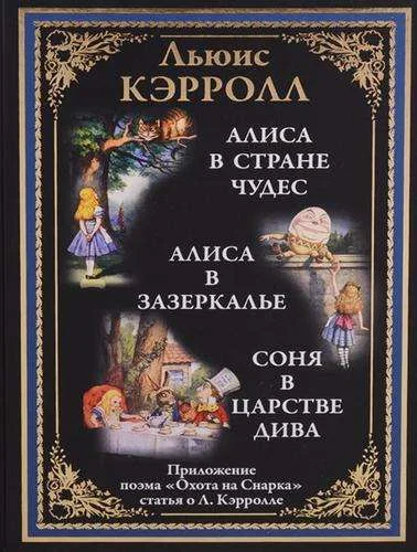Обложка книги «Алиса в стране чудес. Алиса в Зазеркалье»