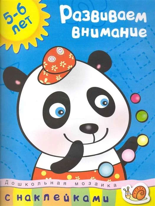 Обложка книги «Развиваем внимание 5-6 лет (+ наклейки)»