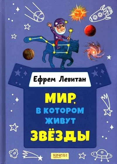 Обложка книги «Мир, в котором живут звезды»